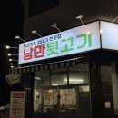 낭만 | 동탄 목동 뒷고기 맛집 낭만뒷고기 낭만세트 솔직후기