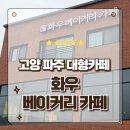 혜음로 | 고양 파주 신상 대형카페 벽제동 화우 디저트베이커리카페 방문후기