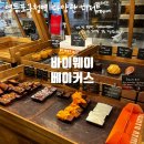 반포대로27길 16 (2) | 영등포구청] '바이웨이 베이커스 영등포점' 크리스마스 분위기 다양한 디저트가 있는 곳 내돈내산 솔직후기