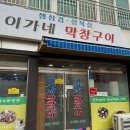 이가네막창구이