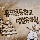 흥덕초교 병설유치원 네이버블로그