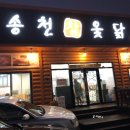 송천점기아오토큐 | 몸보신에 딱 좋은 송천 참 옻닭 (송천동 맛집)