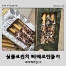 크런치데이 | 빼빼로데이 기념 크런치 빼빼로 만들기 DIY 후기