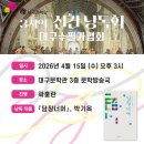 [대구문학관]3시의 신간 낭독(1회)4/15- 박기옥『담장 너머』,진행 :곽홍란 이미지