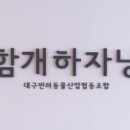 대구반려동물산업협동조합 함개하자냥 이미지