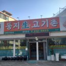 둥지생고기촌