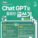 [코드씨 - 대외활동] 국립중앙도서관 Chat GPT를 활용한 글쓰기(실전응용) 교육생 모집 이미지