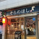 소라노호시 | 🍣 [서울/이수] 소라노호시, 난 물고기가 그렇게 좋더라 (+ 솔직후기, 다락방, 추천 메뉴, 스시 맛집)