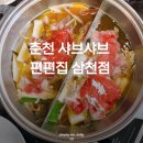 개죽 | 춘천 편편집 삼천점 샤브샤브 맛집 후기 놀이터 있는 식당