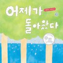 1회 길벗어린이 민들레문학상 우수상 ＜어제가 돌아왔다＞ 이미지