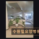 수원 팔달구 요양병원 수원힐요양병원 전문 의료진과 협진 체계 강점