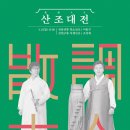 산조대전 - 단소 : 이용구 / 아쟁 : 조성재 이미지