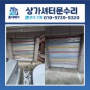 신림동주민센터 주변 | 상가셔터문수리 차량 충돌로 찌그러진 상가문 복원 과정