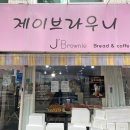 제이브라우니 이미지