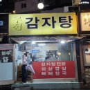 GS25 화곡우정점 | [화곡/내돈내산] 화곡 25년 노포 감자탕 맛집 우정감자탕_ 다녀온 횰이의 솔직한 후기