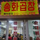 송화곱창 | 인천 도화동 제일시장 송화곱창 후기｜사라져가는 돼지곱창 노포 맛집