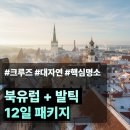 안델센, 동화의나라 | 북유럽4국 발틱3국 패키지 여행후기 여행사 하나투어