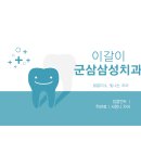 삼성열린치과의원 이미지