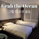 비디오션 | 부산송도 가성비호텔 그랩디오션 슈페리어 트윈 비즈니스 비전망 숙박후기