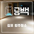 김포한강11로 | 김포 사우동 입주청소! 불빛없이 빛나게 청소하기!!