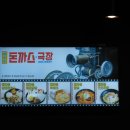 혜화동돈까스극장 이미지