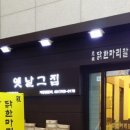 숙이네닭칼국수 이미지