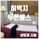 허벅지 | 허벅지 무한 람스 후기 시작