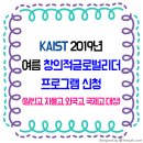 카이스트(KAIST) 2019년 여름 창의적글로벌리더 프로그램 신청 (일반고, 자율고, 외국고, 국제고 대상) 이미지