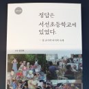 서선초등학교 이미지