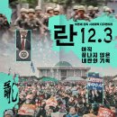 란 12.3(이명세,2026)**** 이미지