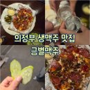 금별맥주의정부역점 | [의정부 : 술집] 단체 모임하기 좋은 의정부 생맥주 맛집 금별맥주
