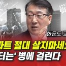 초고층 아파트 절대 살지마세요 / 한문도 교수 풀버전 / 김작가 TV 이미지