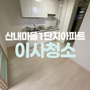 산내 동곡마을 화장실 | 목동동 산내마을1단지아파트 입주청소 잘하는곳