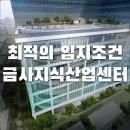최적의 사무실 입지, 금사지식산업센터. 부산 금정구 금사동 센텀지식산업센터 안내