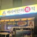 남부순환로185길 | 신림역 회 맛집 캐리비안 회적｜입안에서 녹는 숙성회 찐후기