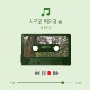제주여행 :: 서귀포 치유의 숲에서 산림치유받기 / 차롱치유밥상으로 힐링하기🌳🌿