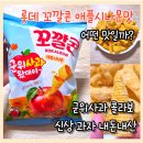 지에스25 서창청아안점 | 롯데 꼬깔콘 애플시나몬맛 어떤 맛일까? 군위사과 콜라보 신상 과자 내돈내산