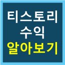P-5321 | 티스토리 블로그의 애드센스 수익 현실
