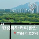 31140-6-66-2 | 남양주 탁 트인 한강뷰 카페 추천 뷰66 미호본점