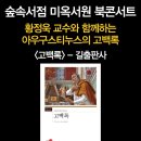 수학쌤의 인문학 북콘서트 | 아우구스티누스의 <고백록> 북콘서트 후기