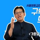 [구약개론과 모세오경_1강] 서울영동교회 9월 온라인 오후 성경공부 이미지