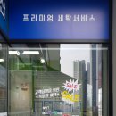 옥산세탁소 이미지