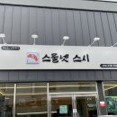 스물넷스시