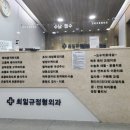 최일규정형외과의원 이미지