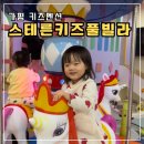 도봉-도봉-2084 | 가평 ‘ 스테른키즈풀빌라 ’ : 두돌아기들과 재밌게 다녀온 후기! 아기랑 가평키즈펜션추천