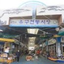 유구시장 이미지