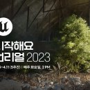 에픽게임즈, 초심자 위한 무료 웨비나 ‘시작해요 언리얼 2023’ 사전 등록 시작 이미지