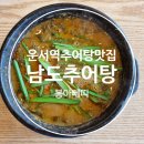 백운골남원추어탕 이미지