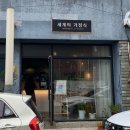세계의 가정식 | 제주 서귀포맛집 추천 매주 나라가 바뀌는 세계의 가정식