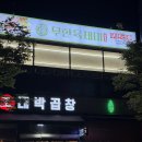 206 | [남양주/진접] 무한육채미 진접점 후기｜진접샤브샤브, 진접무한리필맛집, 진접대패삼겹맛집 추천